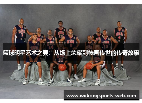 篮球明星艺术之美：从场上荣耀到裱画传世的传奇故事