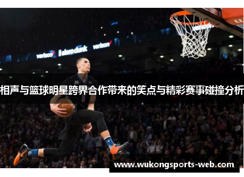 相声与篮球明星跨界合作带来的笑点与精彩赛事碰撞分析