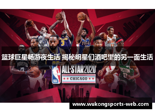 篮球巨星畅游夜生活 揭秘明星们酒吧里的另一面生活