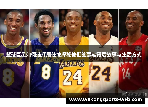 篮球巨星如何选择居住地探秘他们的豪宅背后故事与生活方式