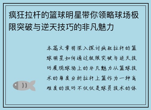 疯狂拉杆的篮球明星带你领略球场极限突破与逆天技巧的非凡魅力