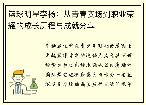 篮球明星李杨：从青春赛场到职业荣耀的成长历程与成就分享