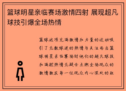 篮球明星亲临赛场激情四射 展现超凡球技引爆全场热情