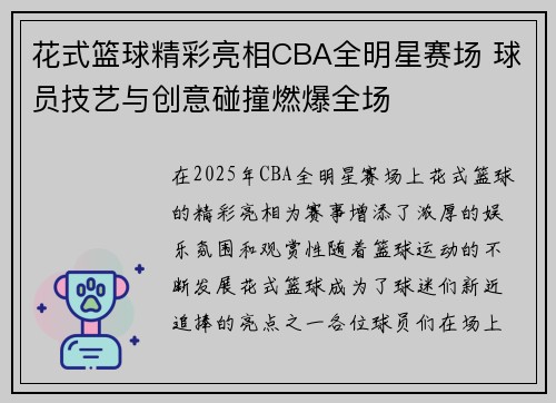 花式篮球精彩亮相CBA全明星赛场 球员技艺与创意碰撞燃爆全场