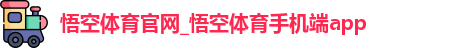 悟空体育